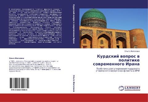 Kurdskij wopros w politike sowremennogo Irana - Ol'ga Zhigalina