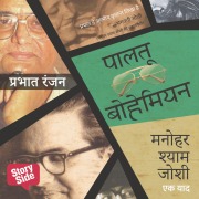 Cover-Bild zum Titel 'Paltoo Bohemian: Manohar Shyam Joshi Ki Smriti Katha' von 'Prabhat Ranjan'