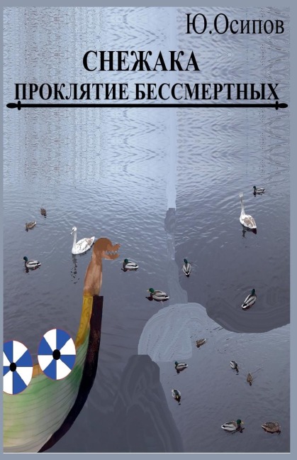 Проклятие Бессмертных - J Osipov