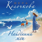 Cover-Bild zum Titel 'Naydenyshi moi' von 'Vera Kolochkova'