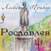Cover-Bild zum Titel 'Roslavlev' von 'Alexander Pushkin'