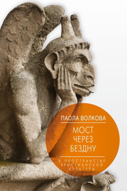 Most cherez bezdnu. V prostranstve hristianskoy kultury - Paola Volkova