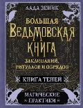 Bol'shaya ved'movskaya kniga zaklinaniy, ritualov i obryadov. Magicheskie praktiki. Kniga teney - Lada Zenik