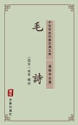 Mao Shi(Simplified Chinese Edition) - Mao Heng
