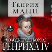 Cover-Bild zum Titel 'Molodye gody korolya Genriha IV' von 'Genrih Mann'