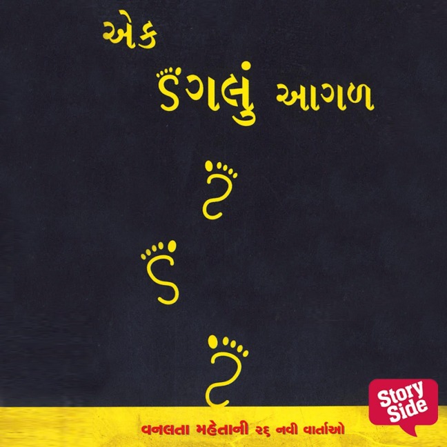 Ek Dagalu Aagal - Vanlata Mehta