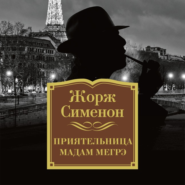 Priyatel'nica madam Megre - Georges Simenon