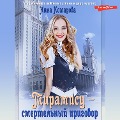 Tiramisu ¿ smertel'nyj prigovor! - Inna Komarova