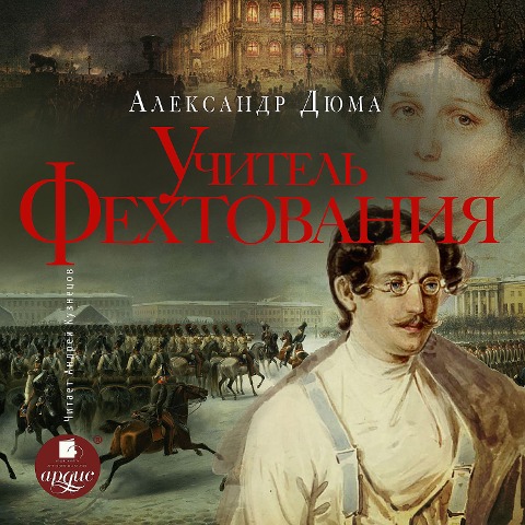 Uchitel' fekhtovaniya - Aleksandr Dyuma