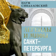 Cover-Bild zum Titel 'Legendy i mify Sankt-Peterburga' von 'Naum Sindalovsky'