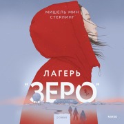 Cover-Bild zum Titel 'Lager' «Zero»' von 'Michelle Min Sterling'
