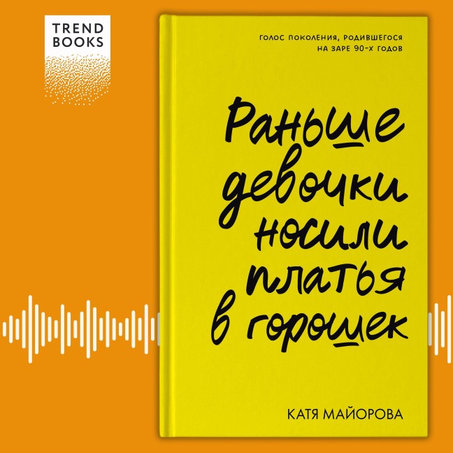 Ran'she devochki nosili plat'ya v goroshek - Katya Mayorova