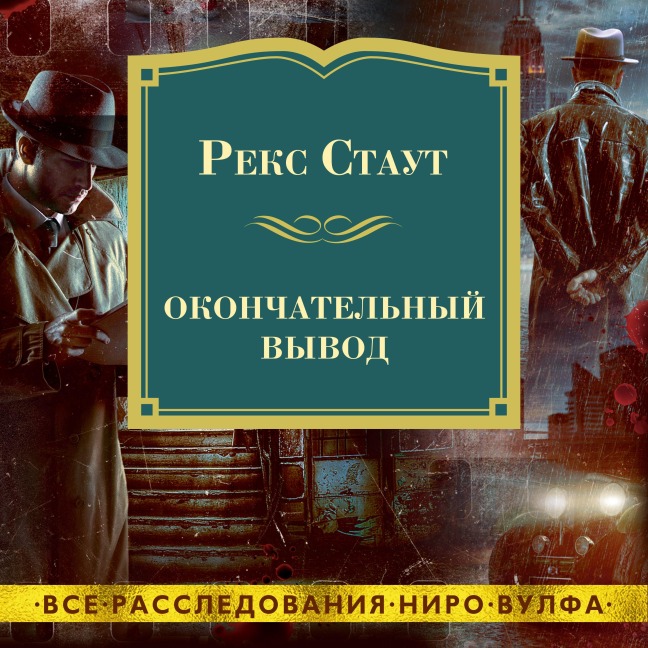 THE FINAL DEDUCTION - Rex Stout