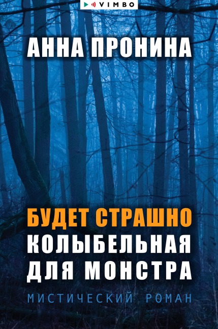 Budet strashno. Kolybel'naya dlya monstra - Anna Pronina