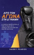 Cover-Bild zum Titel 'Από τον Αγώνα στη Δύναμη' von 'Harry Psaros'