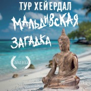 Cover-Bild zum Titel 'Maldivskaya zagadka' von 'Thor Heyerdahl'
