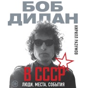 Cover-Bild zum Titel 'Bob Dilan v SSSR: lyudi, mesta, sobytiya' von 'Kirill Razumov'