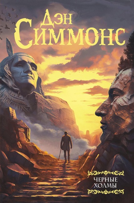 Chernye holmy - Dan Simmons