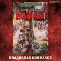 Partizany Stoletney voyny - Vladislav Kolmakov
