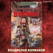 Cover-Bild zum Titel 'Partizany Stoletney voyny' von 'Vladislav Kolmakov'