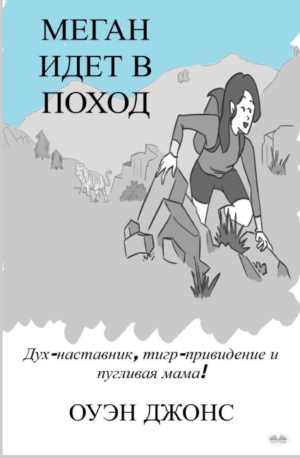 Меган идет в поход - Owen Jones