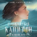 Cover-Bild zum Titel 'Proklyatyy kapitan. Grozovoy front' von 'Evgeniya Aleksandrova'
