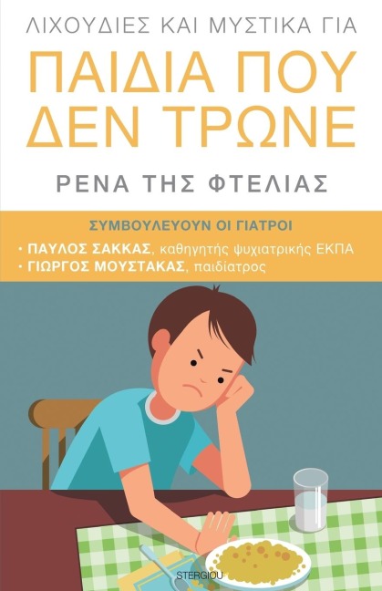 Lixoudies kai Mystika gia Paidia pou den Trone - Rena Tis Ftelias, Pavlos Sakkas, George Moustakas