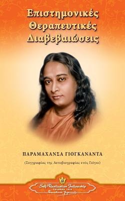 Scientific Healing Affirmations (Greek) - Paramahansa Yogananda