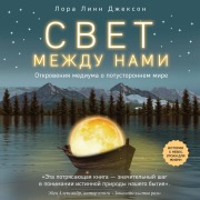 Cover-Bild zum Titel 'Svet mezhdu nami. Otkroveniya mediuma o potustoronnem mire' von 'Lora Linn'