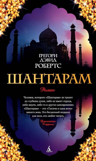 Shantaram - Gregory David Roberts