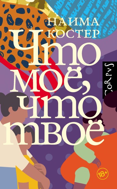 CHto moe, chto tvoe - Naima Koster