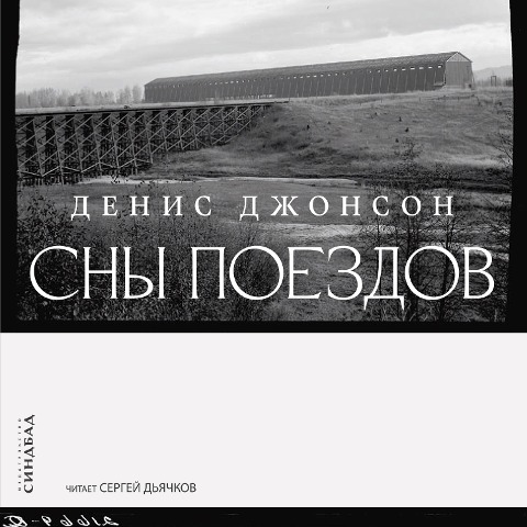 TRAIN DREAMS - Denis Johnson