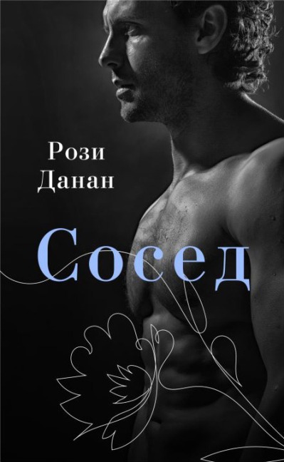 Sosed - Rosie Danan