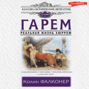Cover-Bild zum Titel 'Garem. Realnaya zhizn Hyurrem' von 'Colin Falconer'