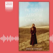 Cover-Bild zum Titel 'Istoriya Debory Samson' von 'Amy Harmon'