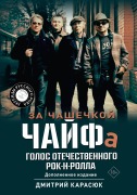 Cover-Bild zum Titel 'Za chashechkoy CHAYFa. Golos otechestvennogo rok-n-rolla' von 'Dmitry Karasyuk'