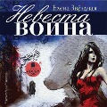 Cover-Bild zum Titel 'Nevesta voina' von 'Elena Zvyozdnaya'
