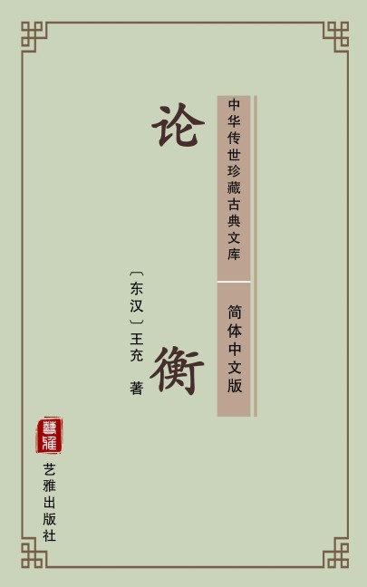 Lun Heng(Simplified Chinese Edition) - Wang Chong