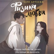 Cover-Bild zum Titel 'Fizika lyubvi' von 'Yulia Arteeva'