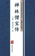 Cover-Bild zum Titel 'Chan Lin Seng Bao Zhuan(Simplified Chinese Edition)' von 'HuiHongJue Fan'