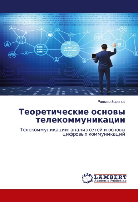 Teoreticheskie osnowy telekommunikacii - Radmir Zaripow