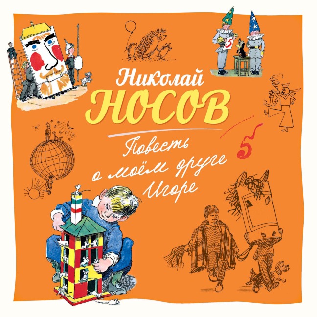 Povest' o moem druge Igore - Nikolay Nosov