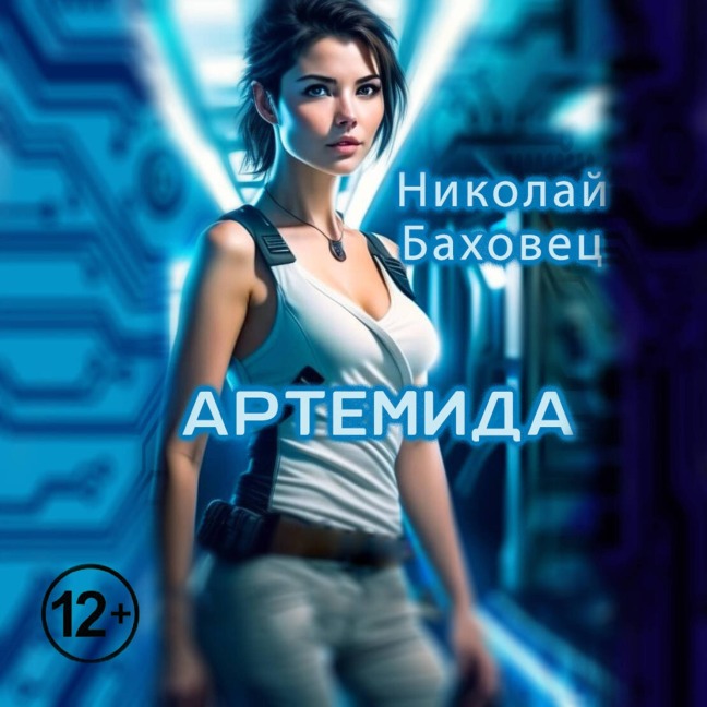 Artemida - Alexander Bedryanets
