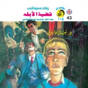 Cover-Bild zum Titel 'Idiot case' von 'Nabil Farouk'