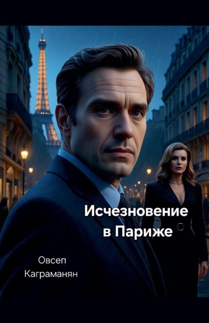 Исчезновение в Париже - &
