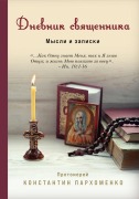 Dnevnik svyaschennika. Mysli i zapiski - Konstantin Parhomenko