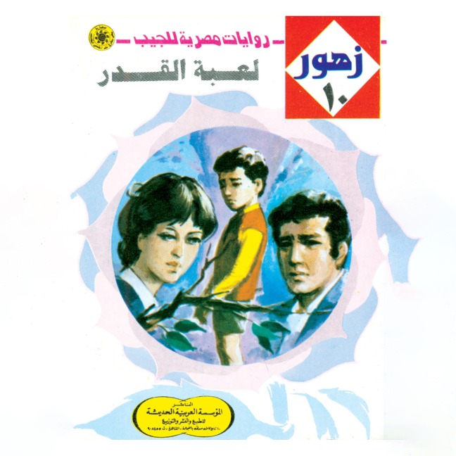 Destiny game - Nabil Farouk