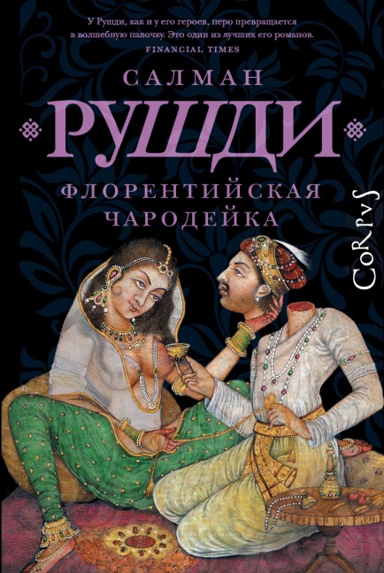 Florentijskaya charodejka - Salman Rushdie