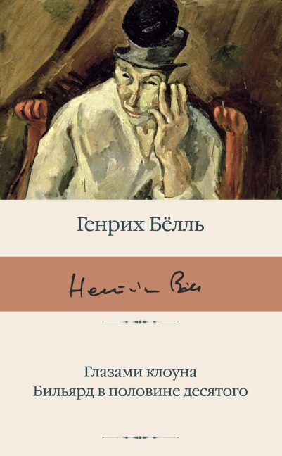 Glazami klouna. Bilyard v polovine desyatogo - Heinrich Böll