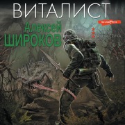 Cover-Bild zum Titel 'Vitalist' von 'Aleksey Shirokov'